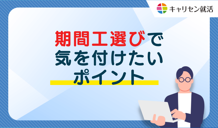 期間工のポイント