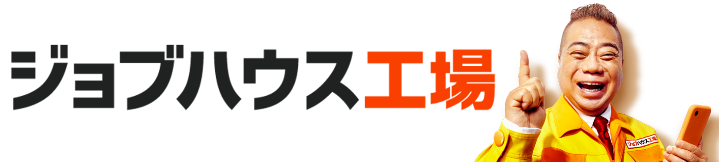 ジョブハウス工場