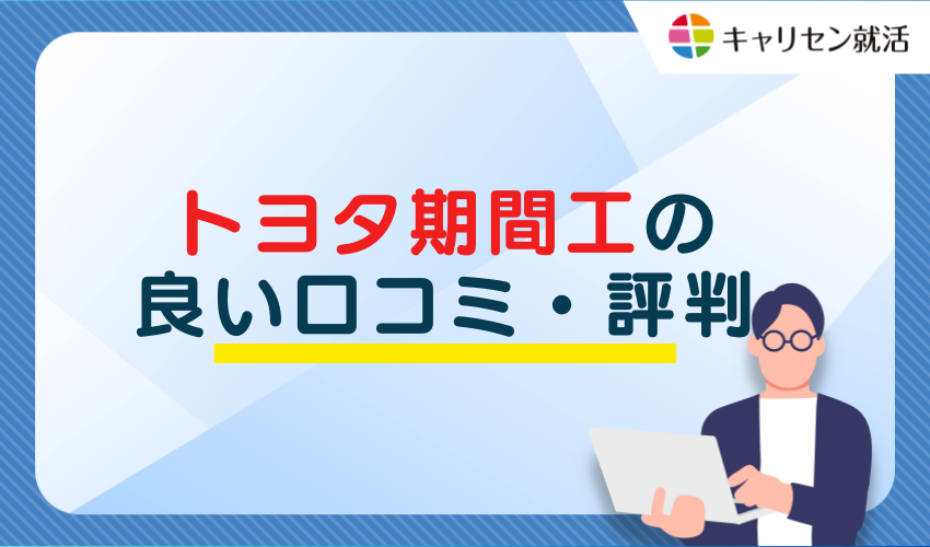 良い口コミ・評判