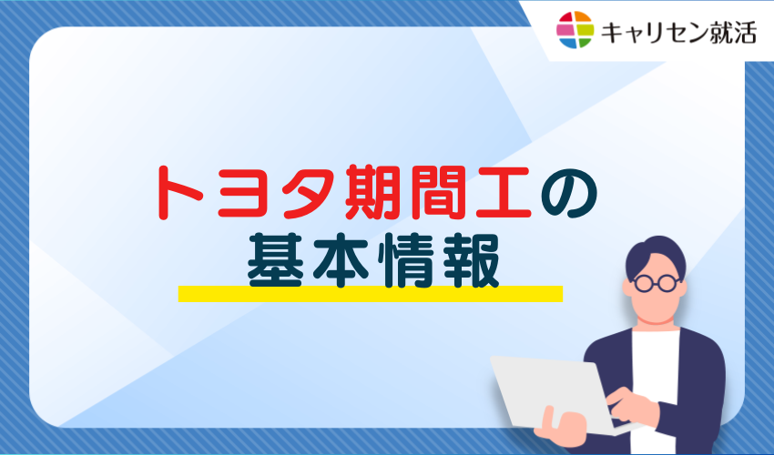 トヨタ期間工の基本情報