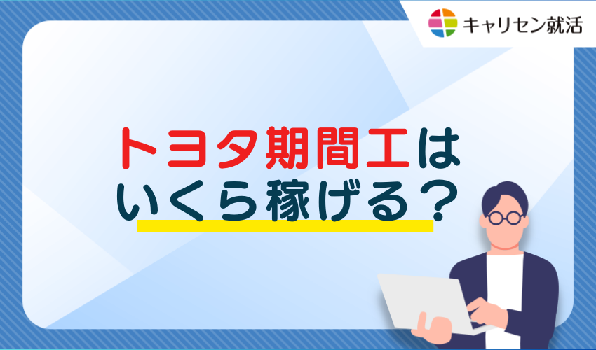 給料・収入について