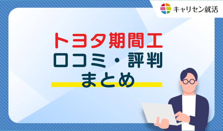 期間工のまとめ