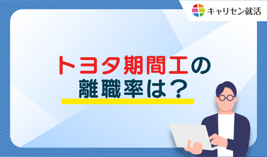 離職率について