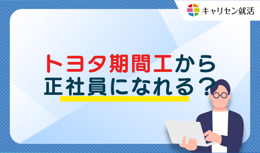 正社員登用について