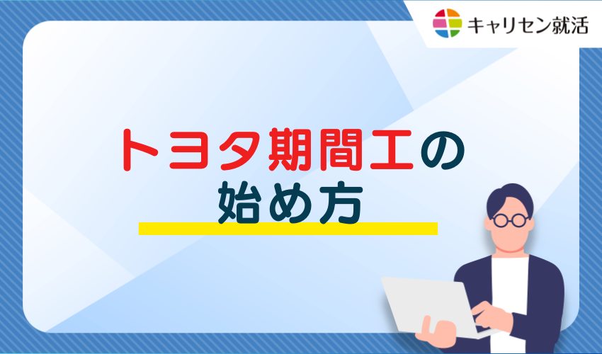 始め方の流れ