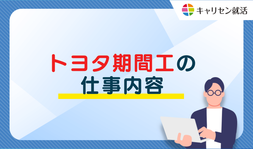 仕事内容について