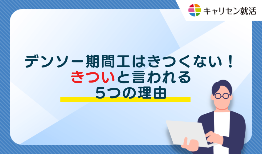デンソー期間工はきつくない！きついと言われる5つの理由