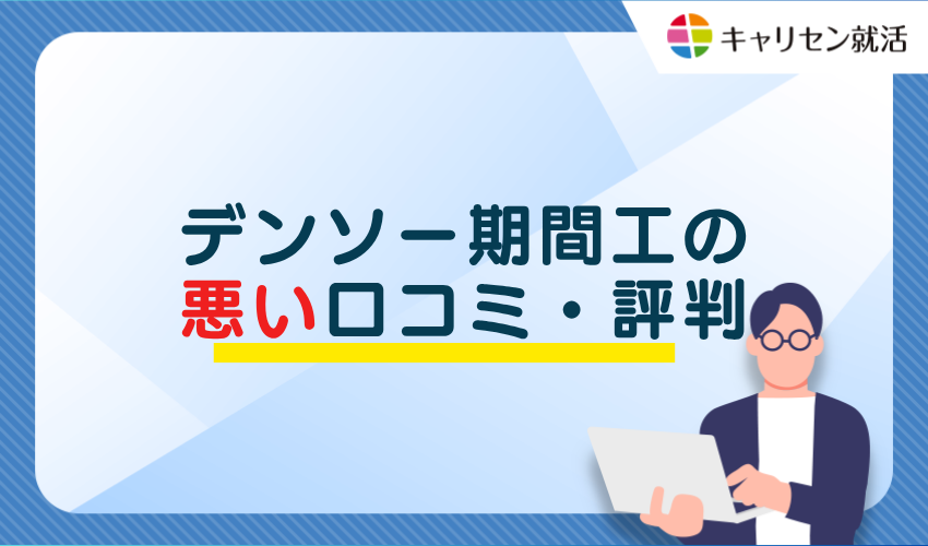 デンソー期間工の悪い口コミ・評判