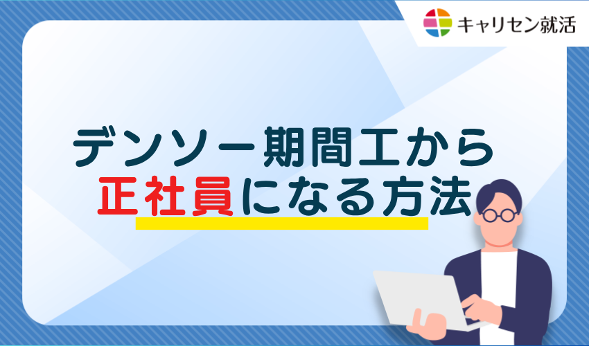 デンソー期間工から正社員になる方法