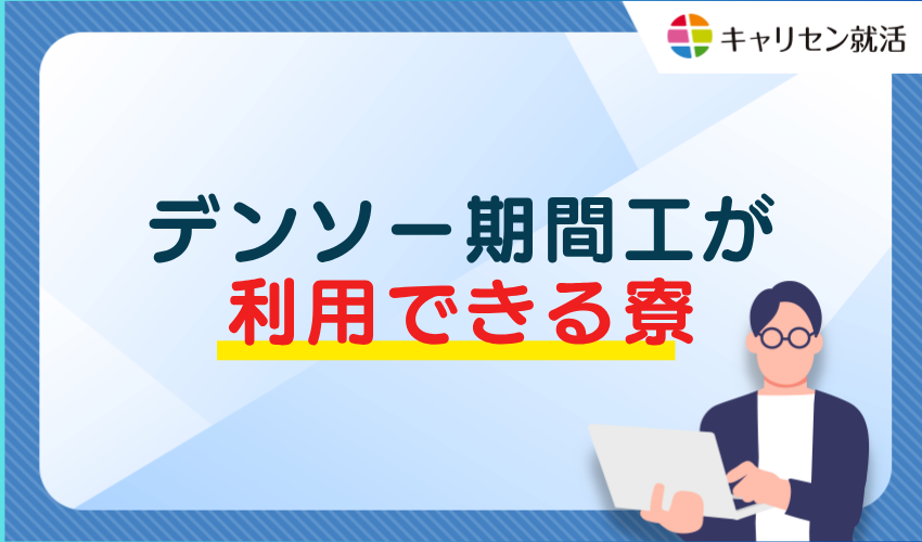 デンソー期間工が利用できる寮