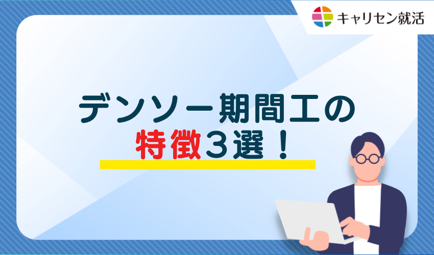デンソー期間工の特徴3選！