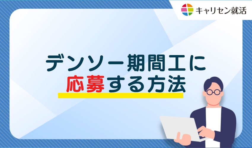 デンソー期間工に応募する方