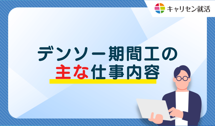 デンソー期間工の主な仕事内容