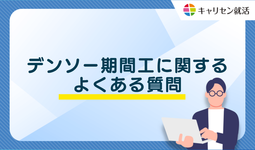 デンソー期間工に関するよくある質問