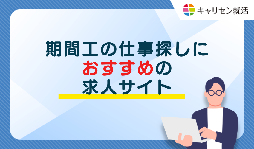 期間工の仕事探しにおすすめの求人サイト