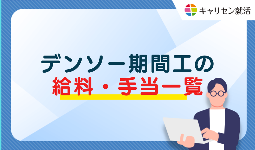 デンソー期間工の給料・手当一覧