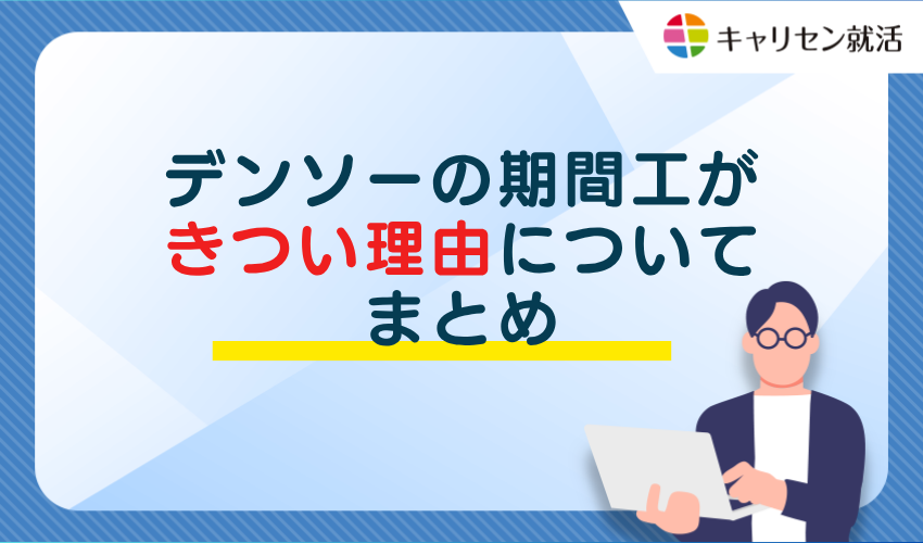 デンソーの期間工がきつい理由についてまとめ