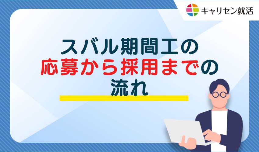 スバル期間工の応募から採用までの流れ