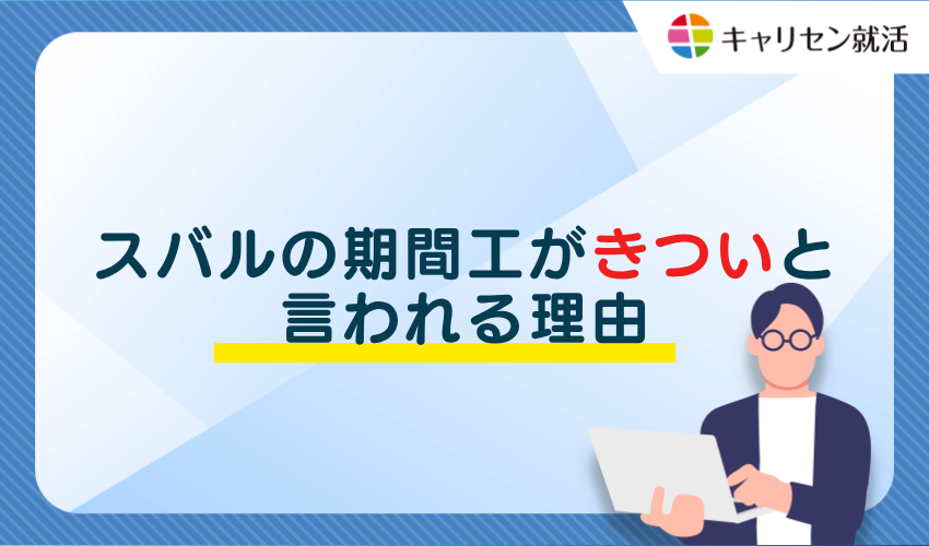 スバルの期間工がきついと言われる理由