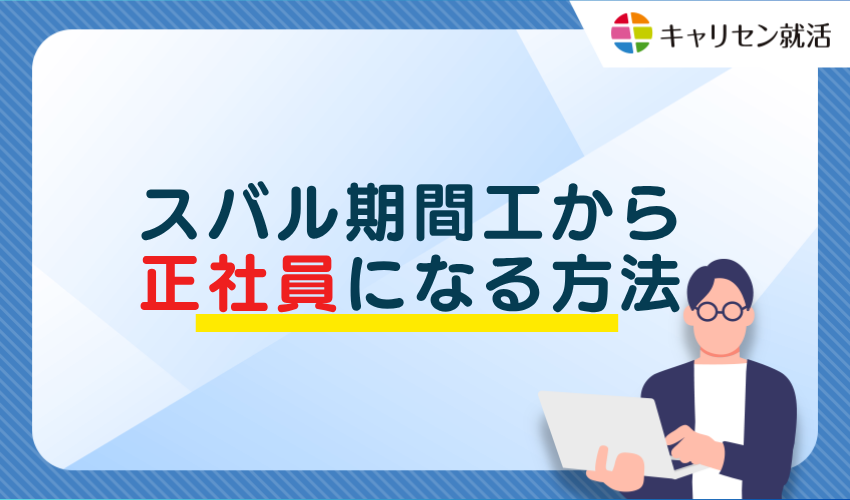 スバル期間工から正社員になる方法