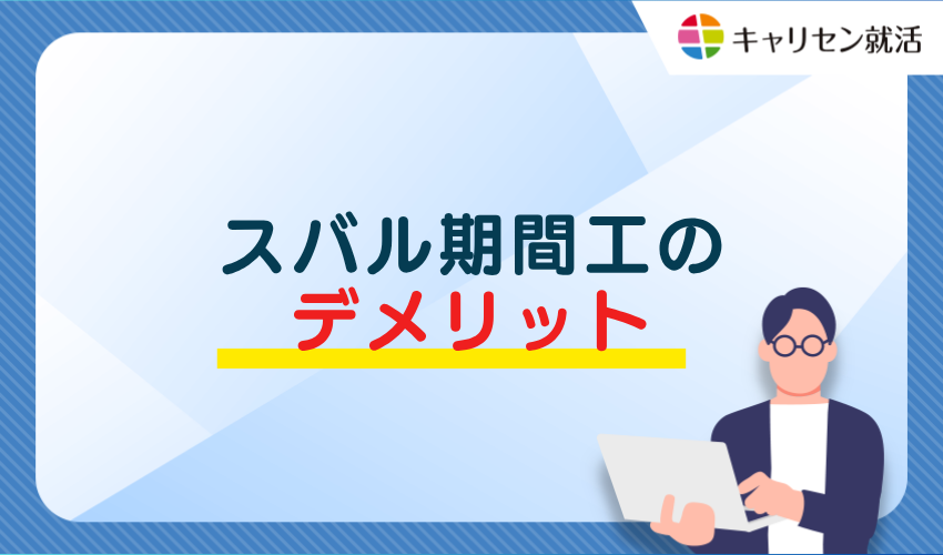 スバル期間工のデメリット