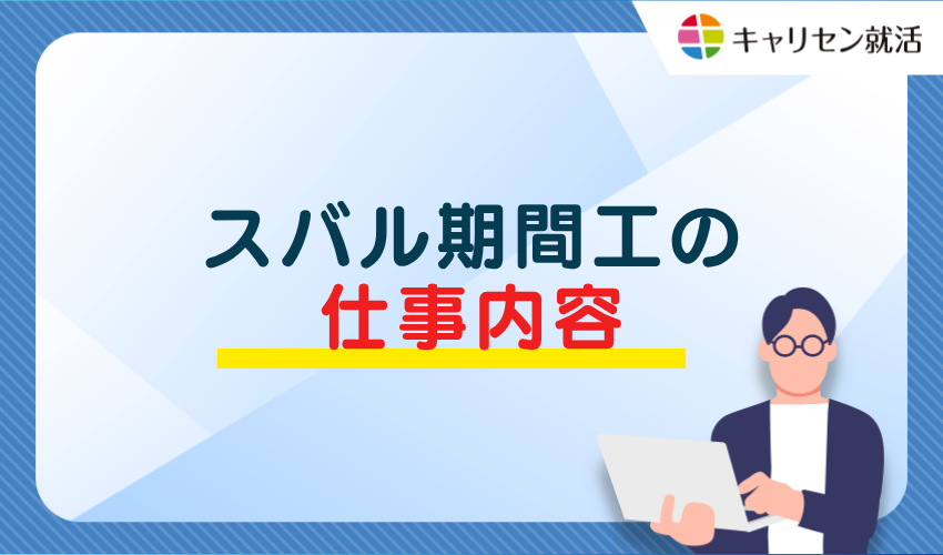 スバル期間工の仕事内容