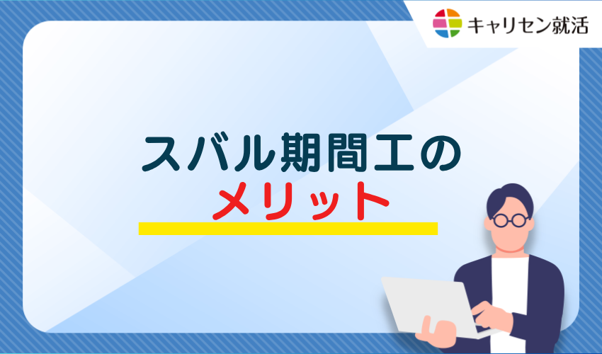 スバル期間工のメリット
