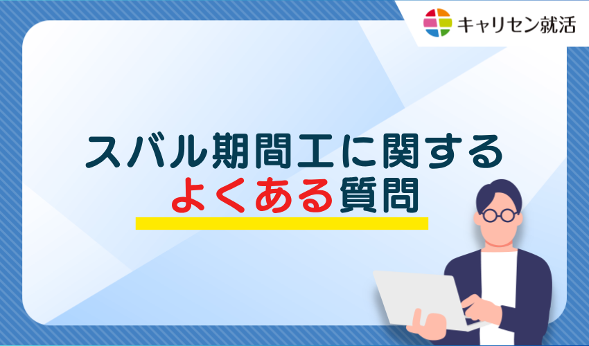 スバルの期間工に関するよくある質問
