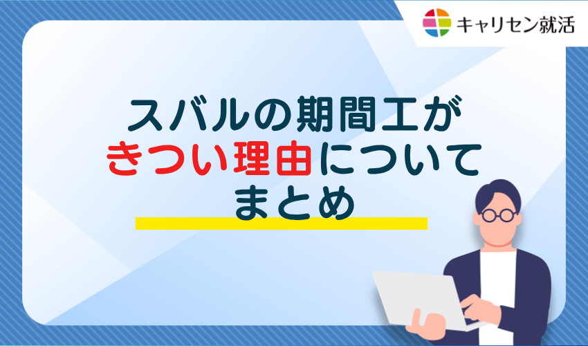 スバルの期間工がきつい理由についてまとめ