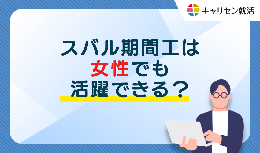 スバル期間工は女性でも活躍できる？