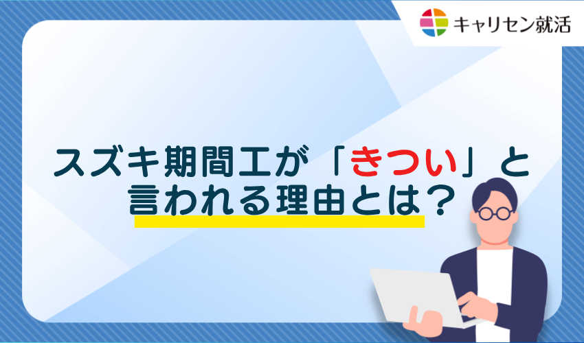 スズキ期間工が「きつい」と言われる理由とは？