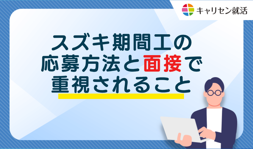 スズキ期間工の応募方法と面接で重視されること