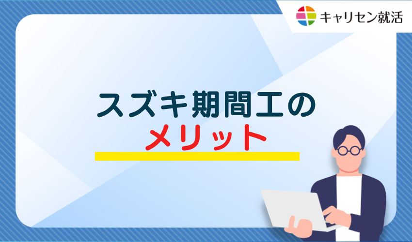 スズキ期間工のメリット