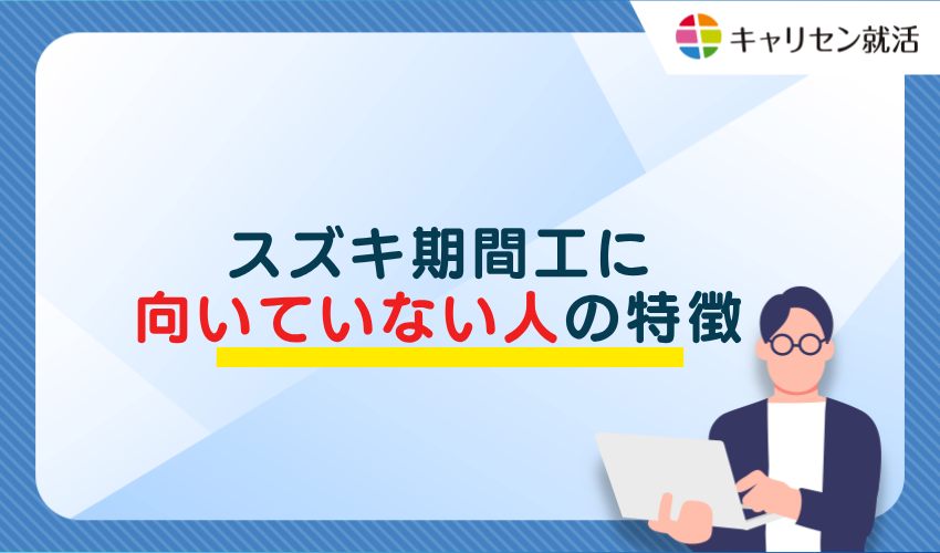 スズキ期間工に向いていない人の特徴