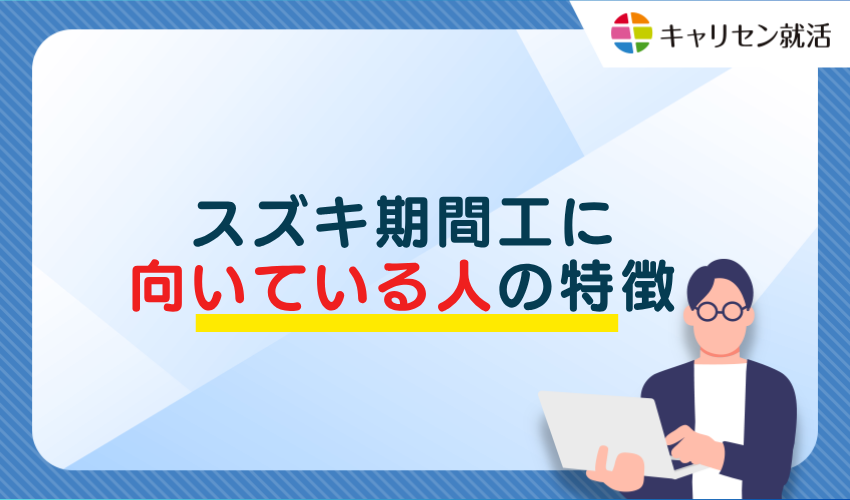 スズキ期間工に向いている人の特徴