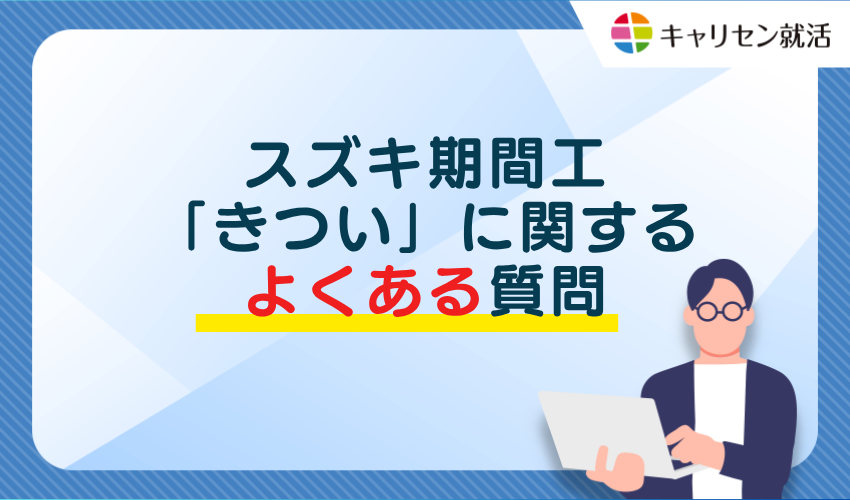 スズキ期間工「きつい」に関するよくある質問