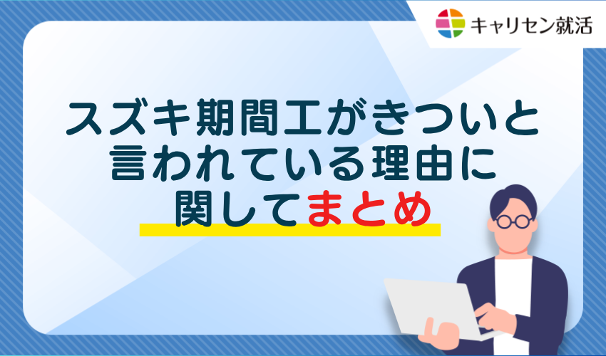 スズキ期間工がきついと言われている理由に関してまとめ