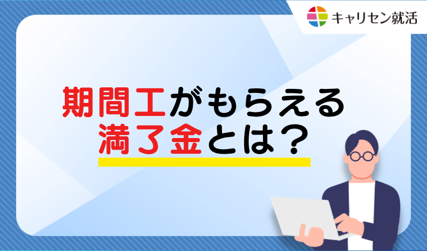 What is the completion bonus (manryokin) that contract workers receive?