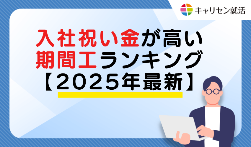 Ranking of Temporary Contract Jobs with High Signing Bonuses [Latest 2025]