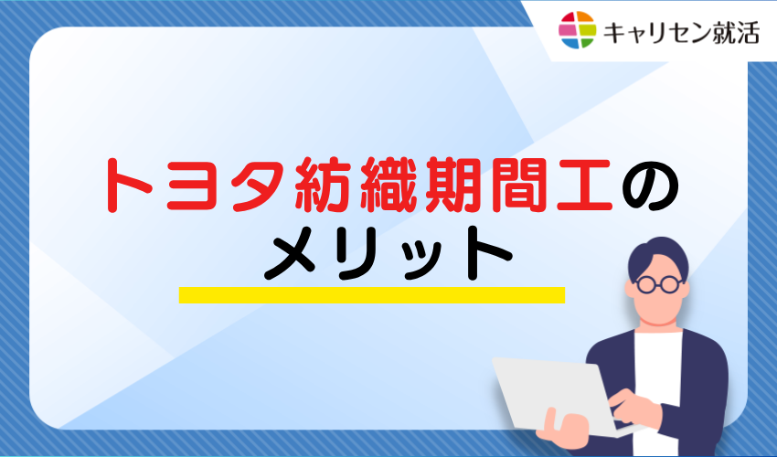 Benefits of Toyota Boshoku temporary work