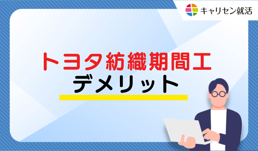 Disadvantages of Toyota Boshoku temporary work