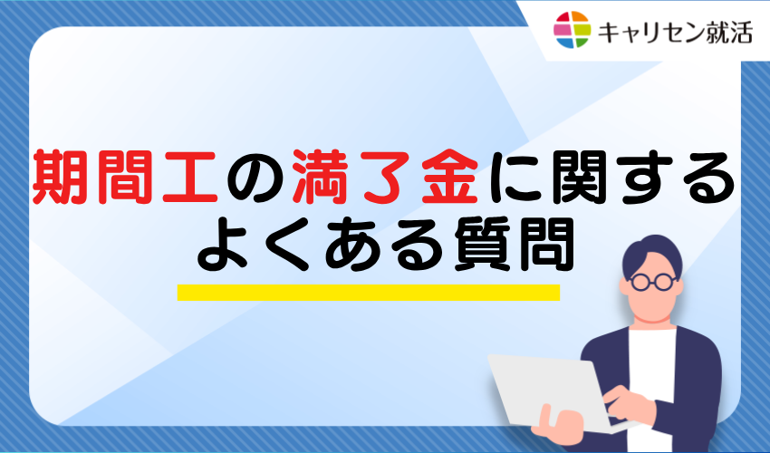 Frequently Asked Questions about Contract Workers' Completion Bonuses