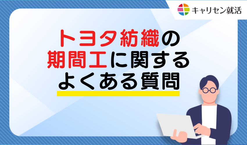 Frequently asked questions about Toyota Boshoku temporary workers