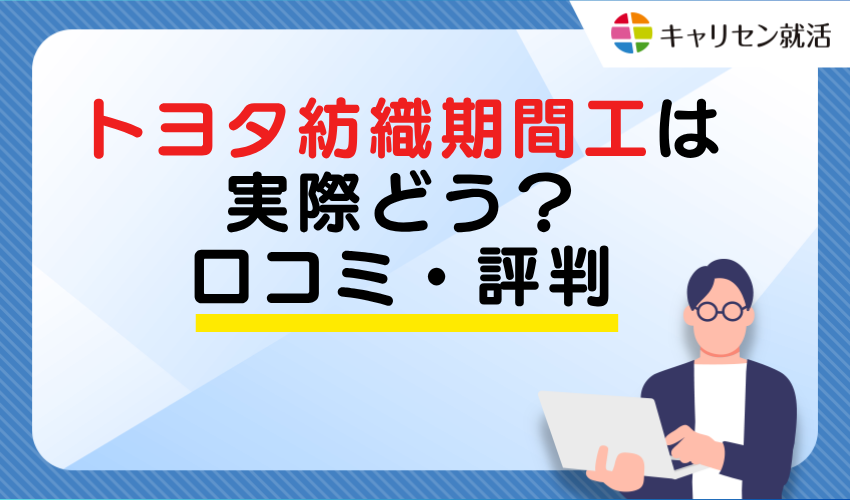 How is Toyota Boshoku temporary work actually? Reviews and reputation
