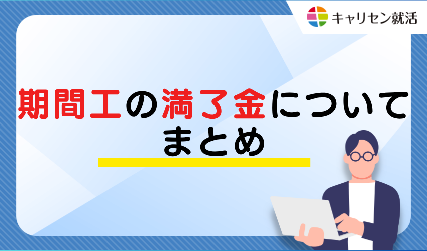 Summary of Contract Workers' Completion Bonuses