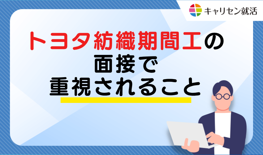 What's emphasized in Toyota Boshoku temporary worker interviews