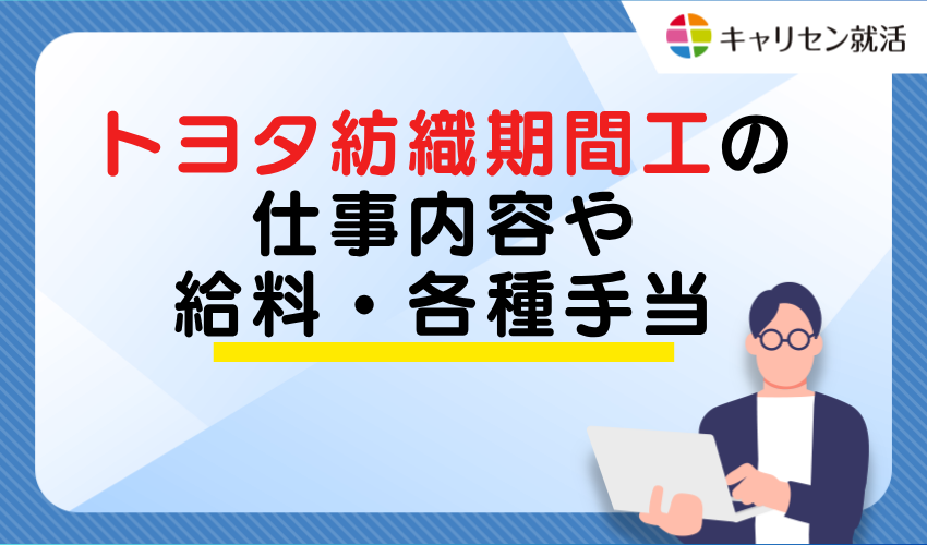 Job duties, salary, and various allowances for Toyota Boshoku temporary workers
