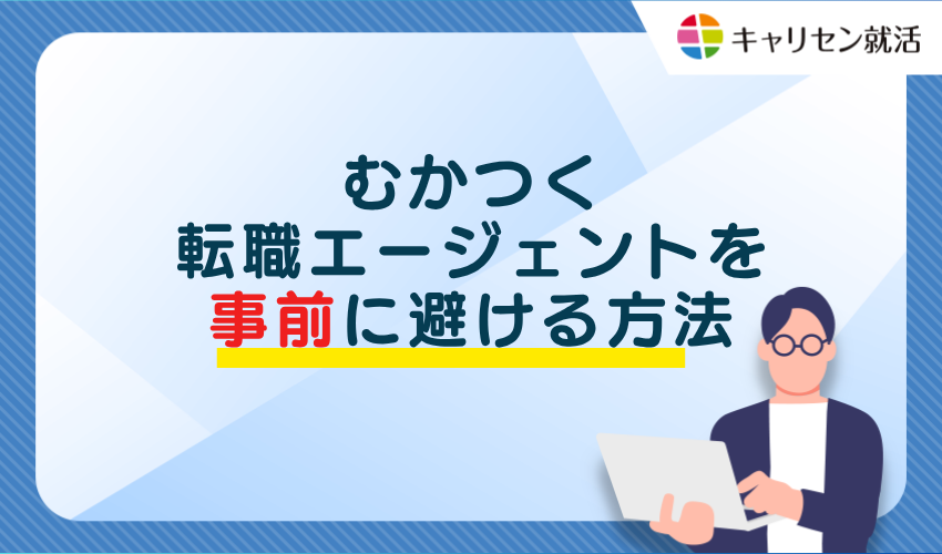 むかつく転職エージェントを事前に避ける方法