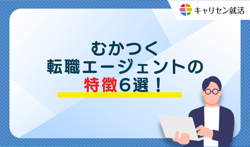 むかつく転職エージェントの特徴6選！
