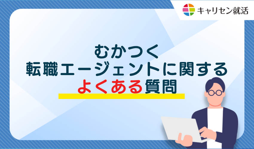 むかつく転職エージェントに関するよくある質問
